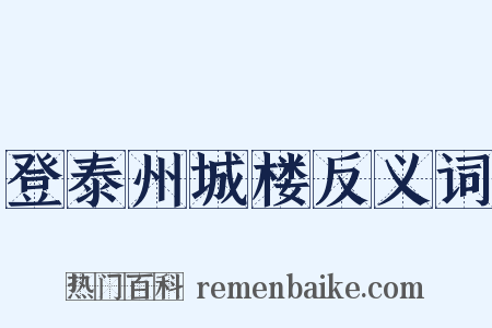 登泰州城楼反义词是什么意思的图片